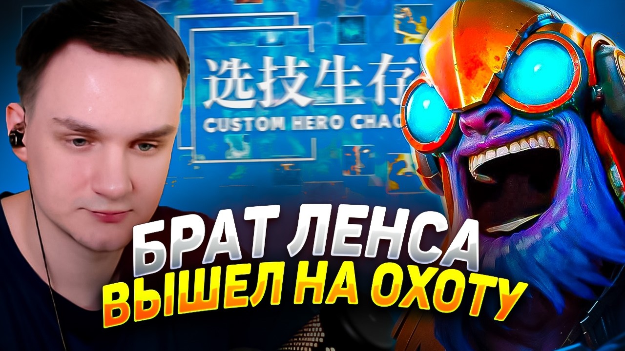 RAZE1X6 БРАТ ЛЕНСА НА ТИНКЕРЕ | DOTA Custom Hero Chaos