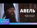 Авель. Документальный фильм