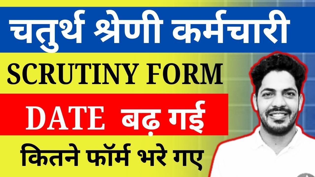 4th Grade Scrutiny Form Last Date | 4th Grade Scrutiny Form Update | Scrutiny Form Kitne Bhare Gye
