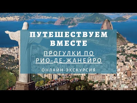 Бразилия. Прогулки по Рио-де-Жанейро. Онлайн-экскурсия проекта 