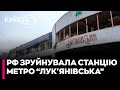 Як виглядає станція метро "Лук'янівська" після обстрілу