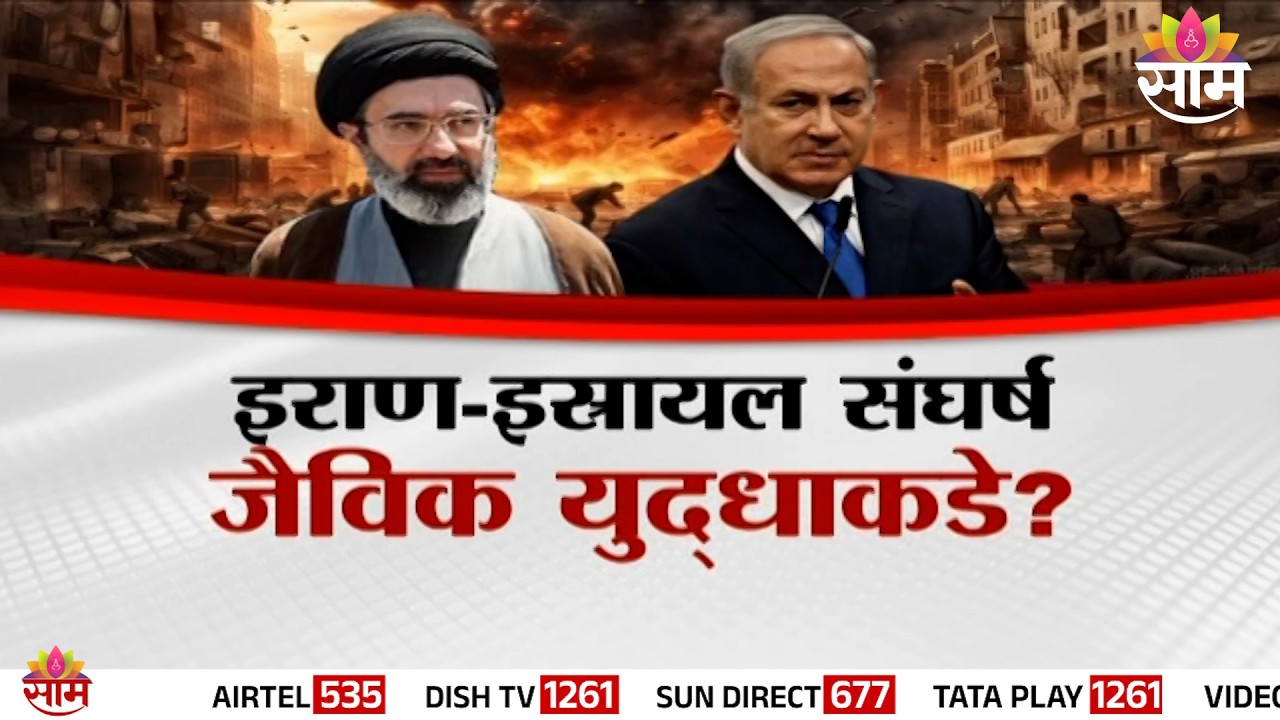 Special Report | इराण-इस्राय़ल संघर्ष जैविक युद्धाकडे? | Iran-Israel War Update