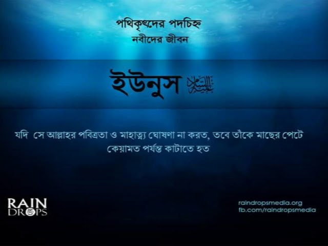পথিকৃৎদের পদচিহ্ন: নবীদের জীবন পর্ব ১৬ ইউনুস আ এর জীবনী