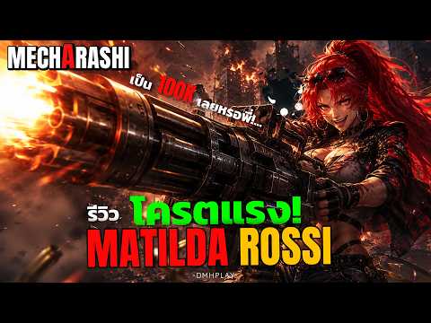 รีวิว Matilda + Tengshe แบบจัดเต็ม! ตัวใหม่โหดสุดในแพตช์นี้หรือไม่? | Mecharashi
