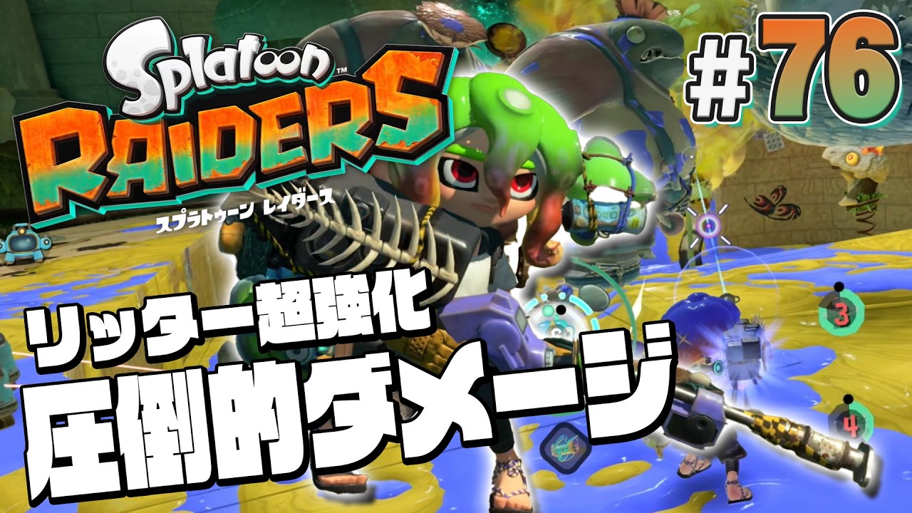 Splatoon RAIDERS #76] Leveling up the E-liter makes it super