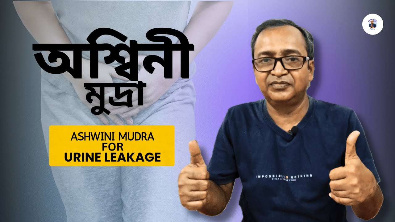 প্রস্রাব ধরে রাখতে অ্যাশ্বিনী মুদ্রা|Ashwini Mudra for Urine Leakage