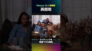 【Filmora 15.2 新機能】 プロ級ライティングを簡単に!『再照明』機能 #shorts