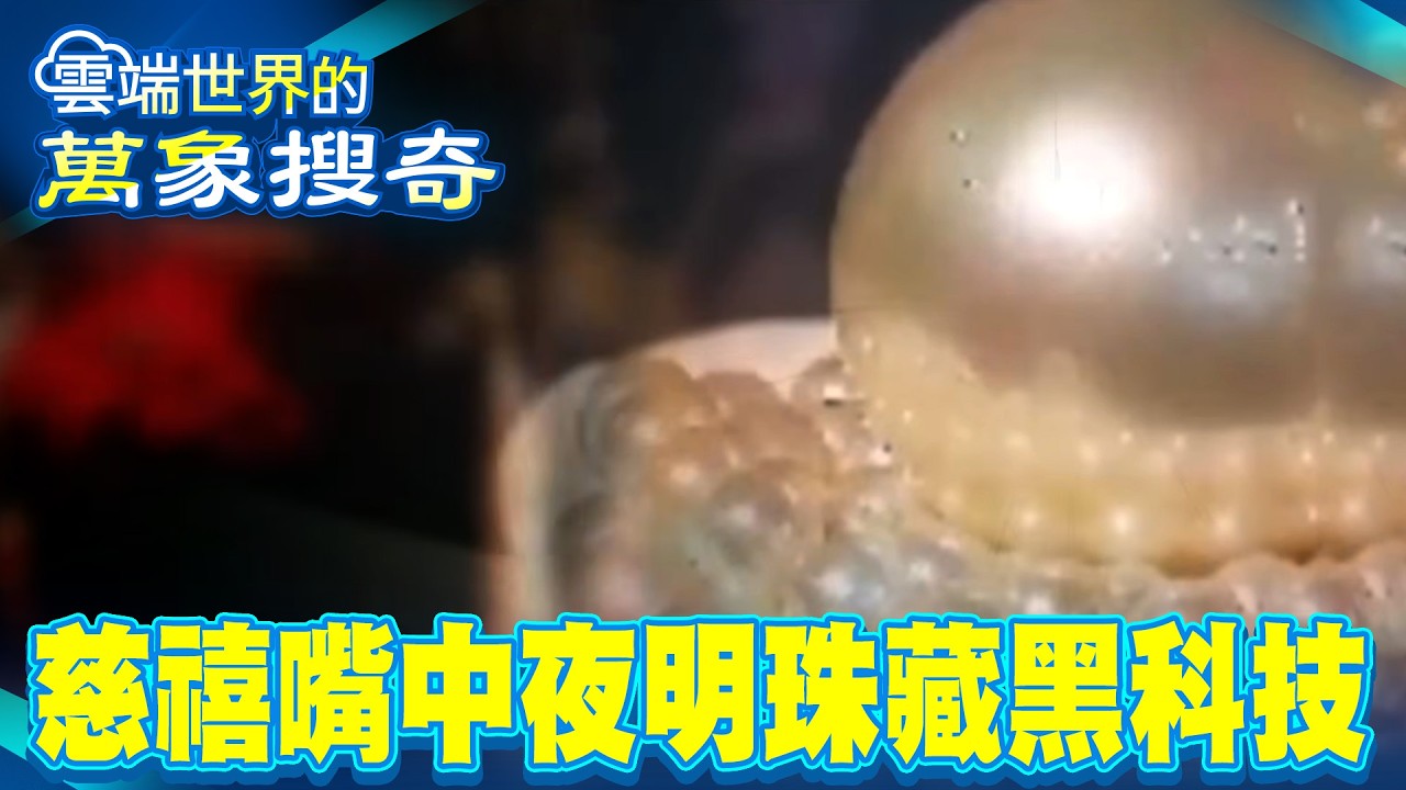 慈禧年耗16萬顆蘋果！專家疑暗施密術 夜明珠藏超前科技？古書12字早露餡…【57怪奇物語】 @57怪奇物語