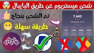 طريقة شحن ميستريوم عن طريق رصيد البايبال