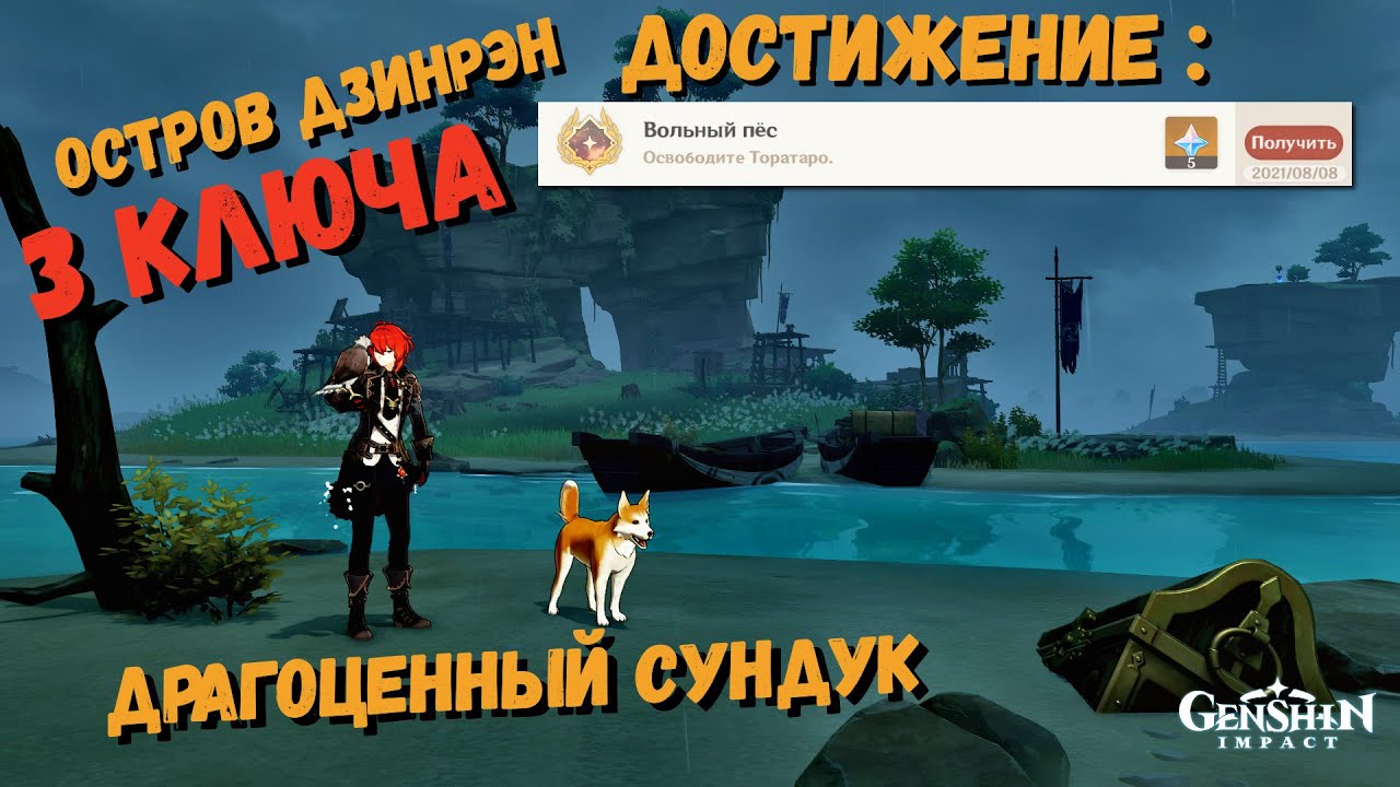 Genshin impact СЕКРЕТНОЕ ДОСТИЖЕНИЕ "Вольный пёс" и СЕКРЕТНЫЙ ДРАГОЦЕННЫЙ СУНДУК ОСТРОВ ДЗИНРЕН