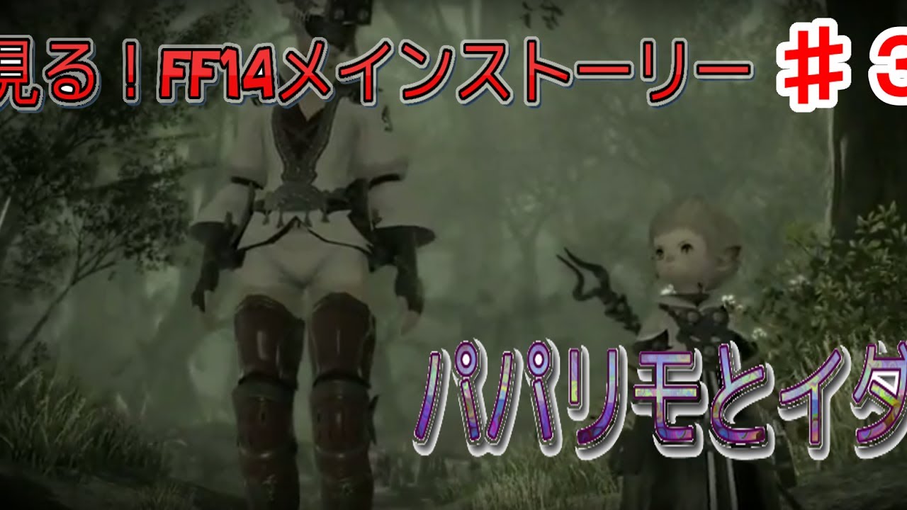 Ff14 見る メインストーリー ３ パパリモとイダ登場 Youtube