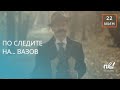 По следите на... Иван Вазов (2022) - къс документален филм епизод 2