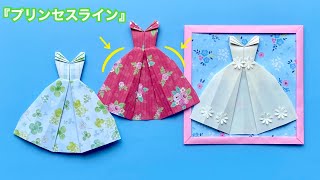 【折り紙】プリンセスラインのドレス／【Origami】Princess line dress