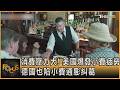 消費壓力大! 美國爆發小費疲勞 德國也陷小費通膨糾葛｜秦綾謙｜FOCUS全球新聞20260604 @TVBSNEWS01