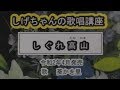 「しぐれ高山」しげちゃんの歌唱レッン講座 / 葵かを里・令和2年4月発売