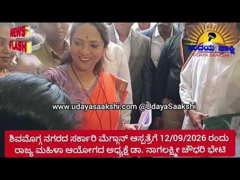 shimoga news update | ಶಿವಮೊಗ್ಗ | ಸರ್ಕಾರಿ ಮೆಗ್ಗಾನ್ ಆಸ್ಪತ್ರೆಗೆ ಮಹಿಳಾ ಆಯೋಗದ ಅಧ್ಯಕ್ಷರ ಭೇಟಿ |