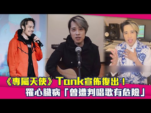 《專屬天使》Tank宣佈復出！　罹心臟病「曾遭判唱歌有危險」