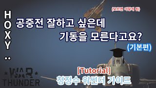 [청정수 가이드(구버전)] 공중전 기동 가이드, 공중전을 재밌게하고 싶다고요?/ 회피기동 (0워썬더 공중전 가이드)