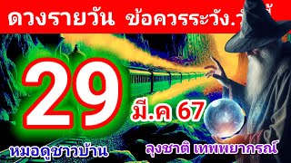 ดวงชะตาวันนี้ 29 มีนาคม 2567 #ดูดวง #ดวงชะตา #ดวงรายวัน