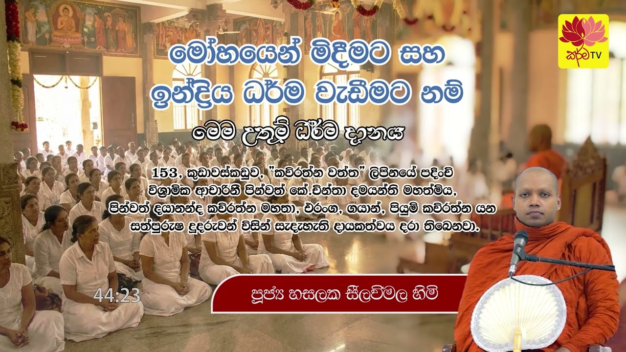 මෝහයෙන් මිදීමට සහ ඉන්ද්‍රිය ධර්ම වැඞීමට නම්,