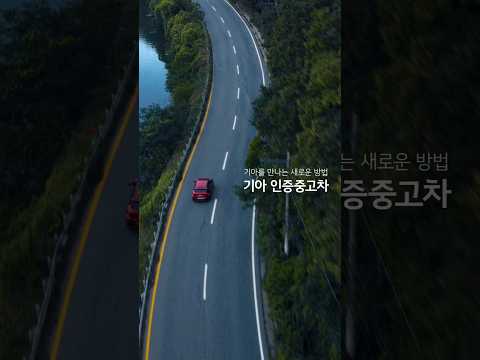 기아 인증중고차 | 기아를 만나는 새로운 방법 | 새로운 인증중고차 편 (<strong>15s</strong>)