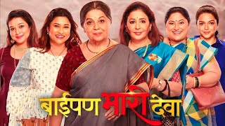 Baipan Bhaari Deva Full Movie | Rohini Hattangadi, Vandana Gupte, SukanyaKulkarni | Facts & Details 