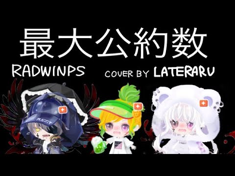 【魔王が歌ってみた】最大公約数ｰRADWIMPS【ピグパ】