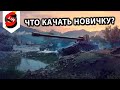 Что качать новичку в 2025 в WOT CONSOLE PS5 XBOX