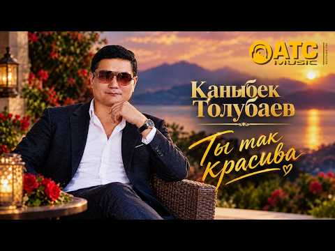 КАНЫБЕК ТОЛУБАЕВ — Ты так красива 🌹 ПОТРЯСАЮЩИЙ ТРЕК! Премьера 2026