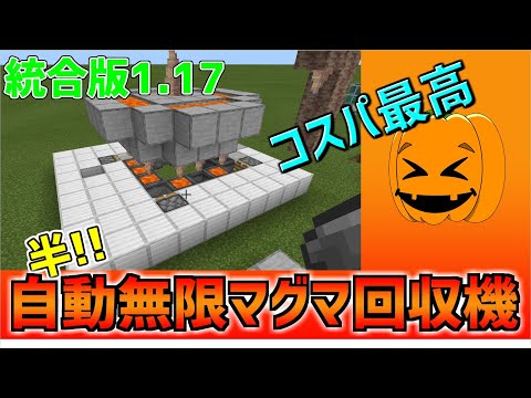 【統合版1.17】マイクラ　半!自動無限マグマ回収機