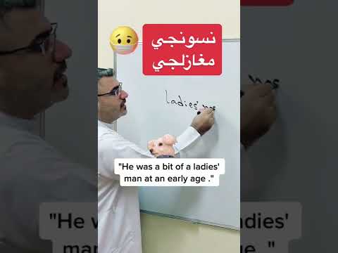   مغازلجي نسونجي