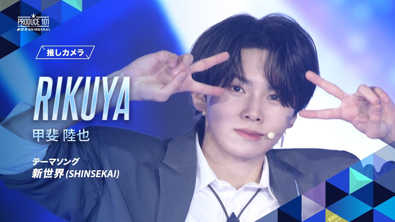 推しカメラ｜RIKUYA (甲斐 陸也)｜新世界 (SHINSEKAI)
