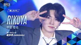 推しカメラ｜RIKUYA ( 甲斐 陸也 )｜新世界 (SHINSEKAI)