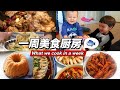 一周美食VLOG | 川味肥肠面 | 麻辣小龙虾 | 水煮鱼 | 老虎蛋糕 | 红烧羊肉煲 | 朋友家蹭饭