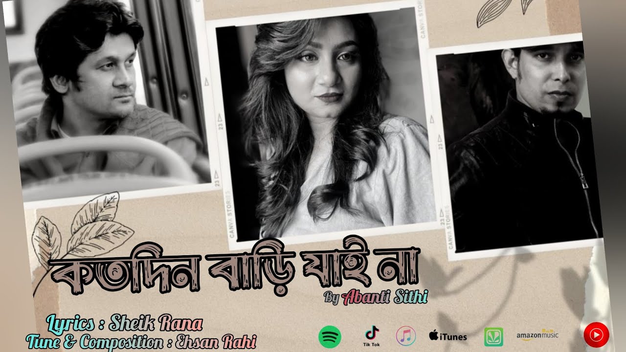 কতদিন বাড়ি যাই না | Kotodin Bari Jai na | Abanti Sithi | Ehsan Rahi ...