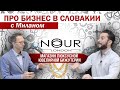 Nour London: Магазин люксусной ювелирной бижутерии | Про бизнес в Словакии с Миланом #6 (субтитры)