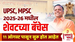 UPSC, MPSC 2025-26 मधील शेवटच्या batches | 11 August | Online   Offline | Chanakya Mandal Pariwar