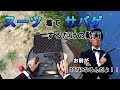 サバゲー日記 一般市民がスーツでサバゲーするだけの動画 SISTER 貸切 2018/05/26