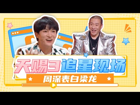 天賜的聲音：周深上演真香追星現場，表白梁龍，高情商被推上熱搜#天賜的聲音#周深