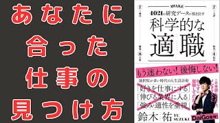 【要約】科学的な適職-4021の研究データが導き出した答え