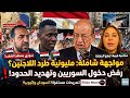 كارثة اللاجئين في مصر مليونية شعبية لطرد اللاجئين رفض دخول الدبلوماسيين السوريين استفزاز اللاجئين 