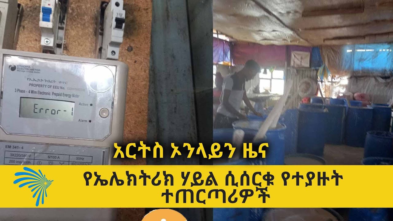 የኤሌክትሪክ ሃይል ሲሰርቁ የተያዙት ተጠርጣሪዎች ARTS ONLINE NEWS @ArtsTvWorld