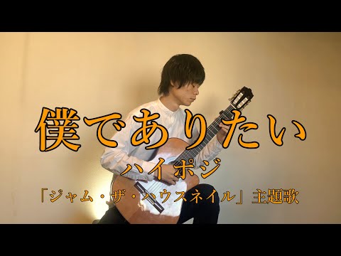 僕でありたい (ソロギター / ダイアグラム / 解説付き) - ジャム・ザ・ハウスネイル