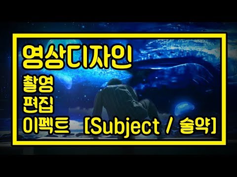 [영상편집 및 이펙트] Subject - 술약