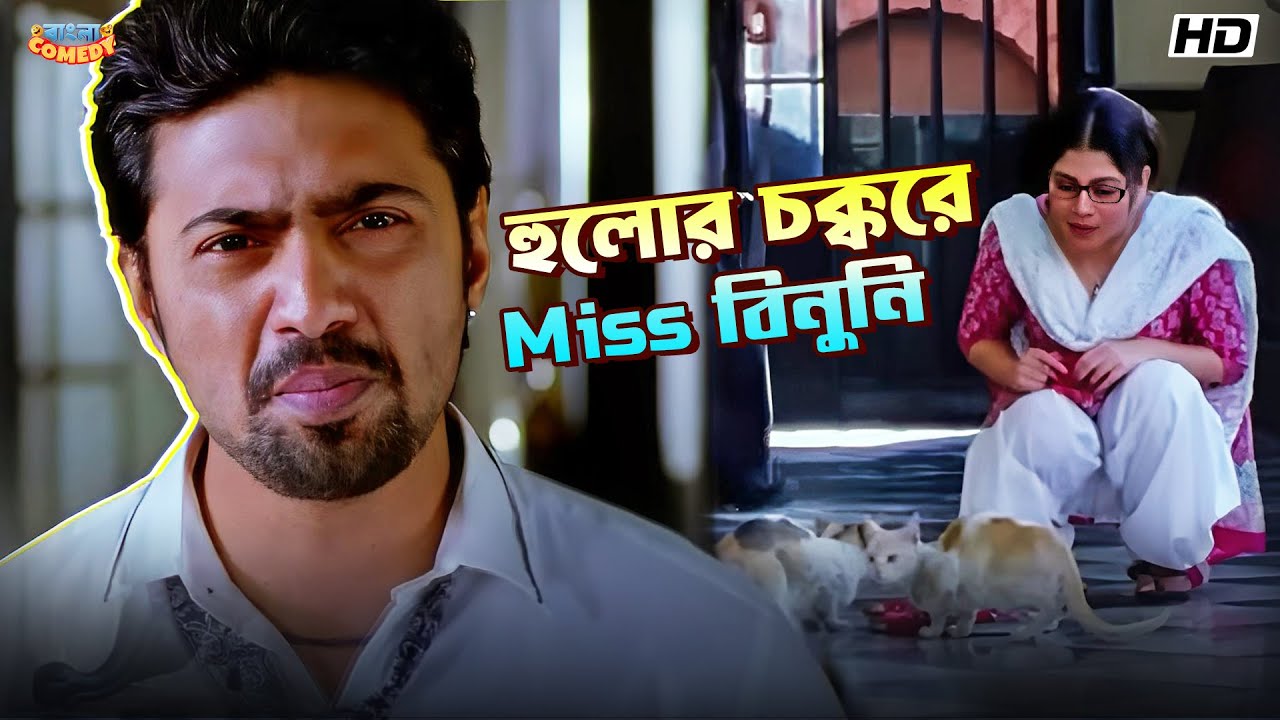 হুলোর চক্করে Miss বিনুনি | Dev | Paayel Sarkar | Ley Chakka-Movie Comedy Scene | Bangla Comedy