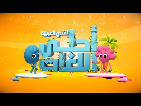 سبيستون فصيح وفصيحة أحلى اللغات لغتي العربية