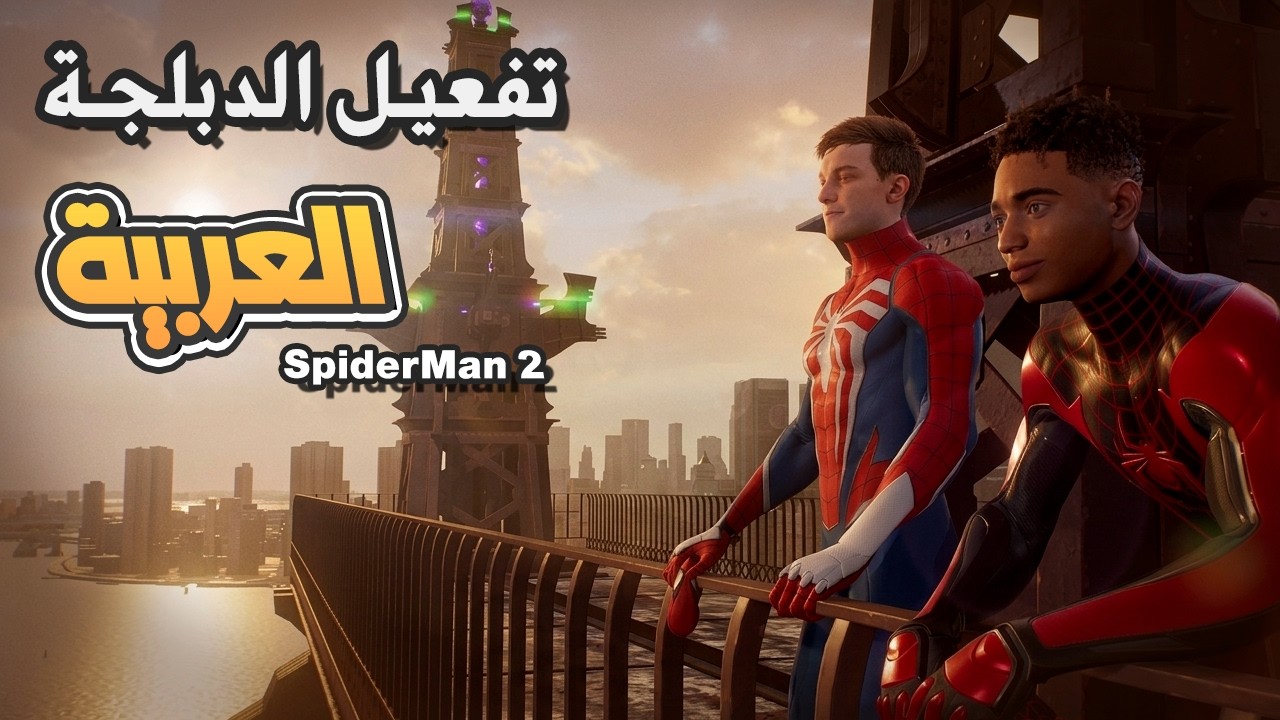 شرح تفعيل الدبلجة العربية لعبة سبايدر مان 2 2025 Marvel's Spider-Man 2 ...