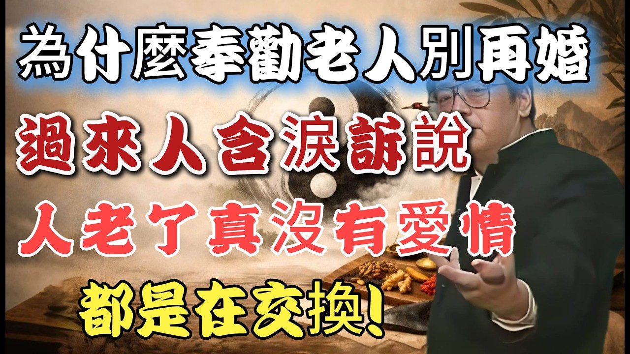 為什麼奉勸老人別再婚，過來人含淚訴說，人老了真沒有愛情，都是在交換！#晚年生活 #婚姻 #情感故事 #人生感悟 #老人 #再婚 #為人處世 #生活經驗