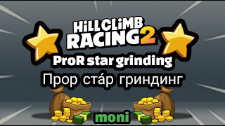 🤓Adventure But Never Say No To Star Grinding🤓(ENG/RUS) | Hill Climb Racing 2 LIVE