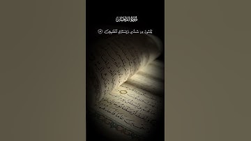 سورة الدخان ان المتقين في مقام أمين في جنات وعيون يلبسون من سندس الاية ٥١ الى الاية ٥٥